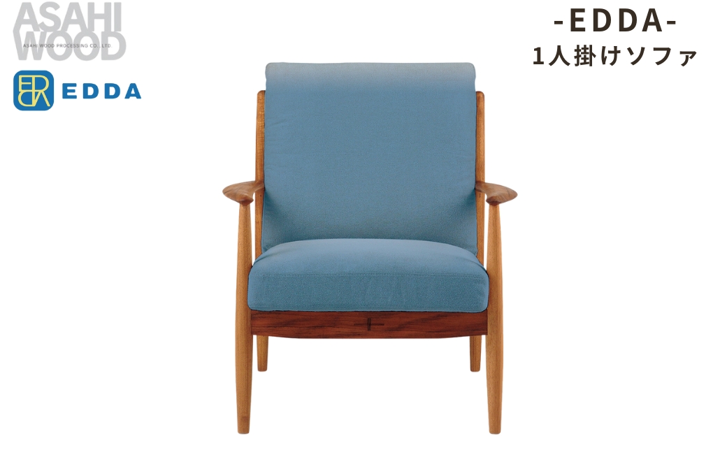 朝日木材 エッダ　1人掛けソファ ブルー ≪LS30301A-EL0E1≫ 家具 シンプル ソファ 1人用ソファ 1人掛けソファ ダイニングチェア 椅子 リビングチェア 張地 座面 イス リビング 居間 ナチュラル カフェ おしゃれ お洒落 北欧 愛知県 豊橋市