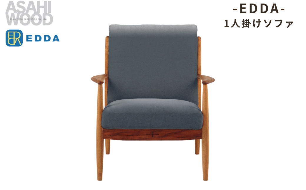 朝日木材 エッダ　1人掛けソファ グレー ≪LS30301A-EL0E4≫ 家具 シンプル ソファ 1人用ソファ 1人掛けソファ ダイニングチェア 椅子 リビングチェア 張地 座面 イス リビング 居間 ナチュラル カフェ おしゃれ お洒落 北欧 愛知県 豊橋市