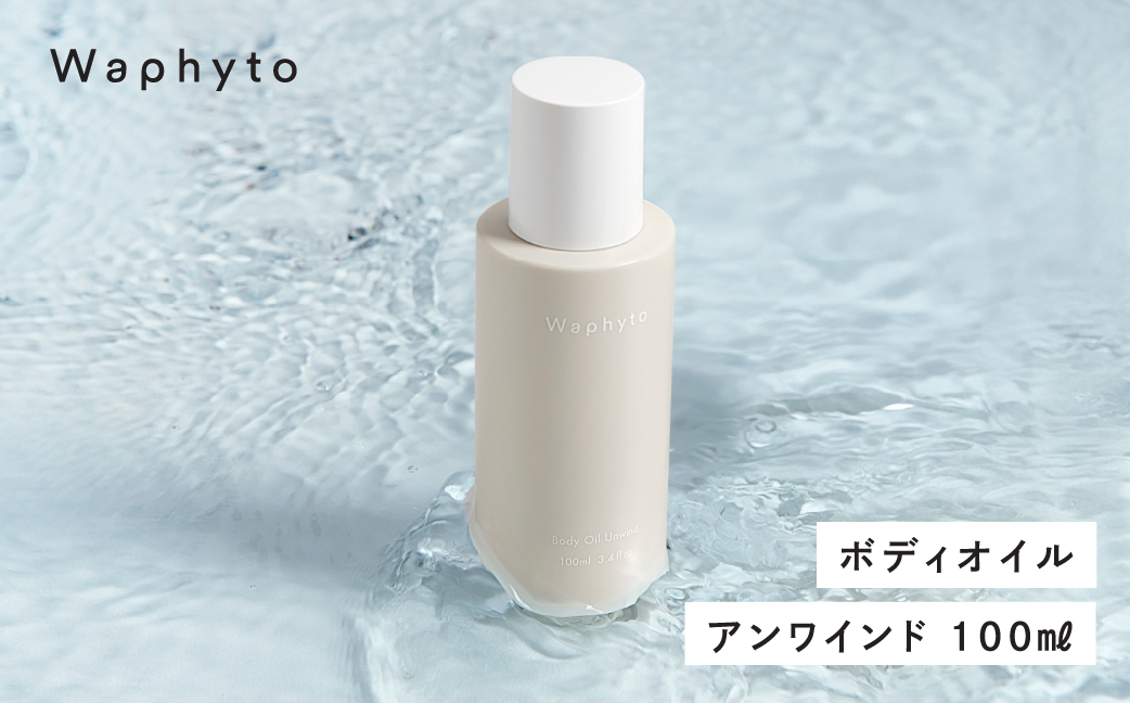 Waphyto ボディオイル アンワインド 100ml ワフィト