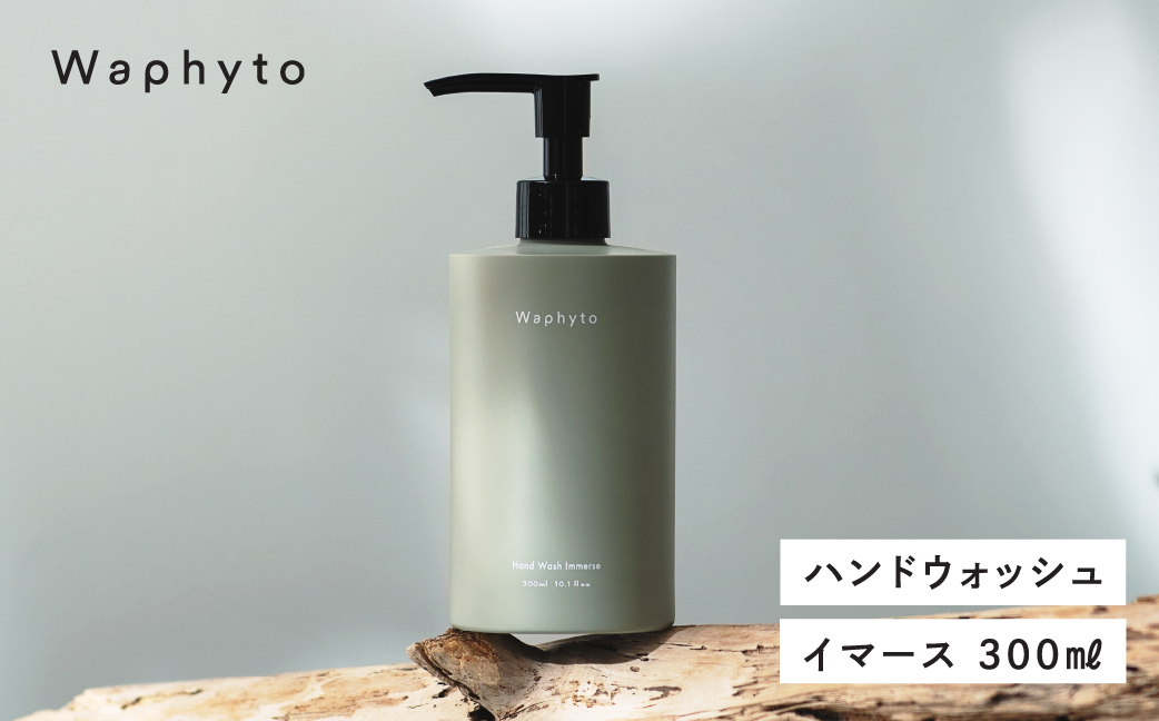 Waphyto ハンドウォッシュ イマース 300ml ワフィト