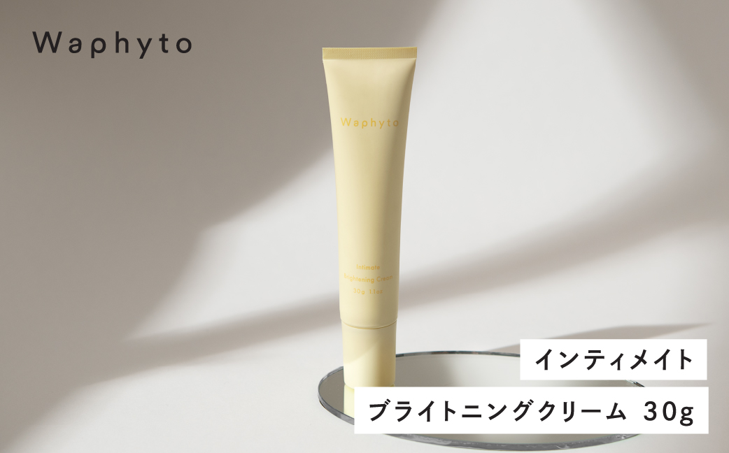 Waphyto インティメイト ブライトニングクリーム 30g ワフィト