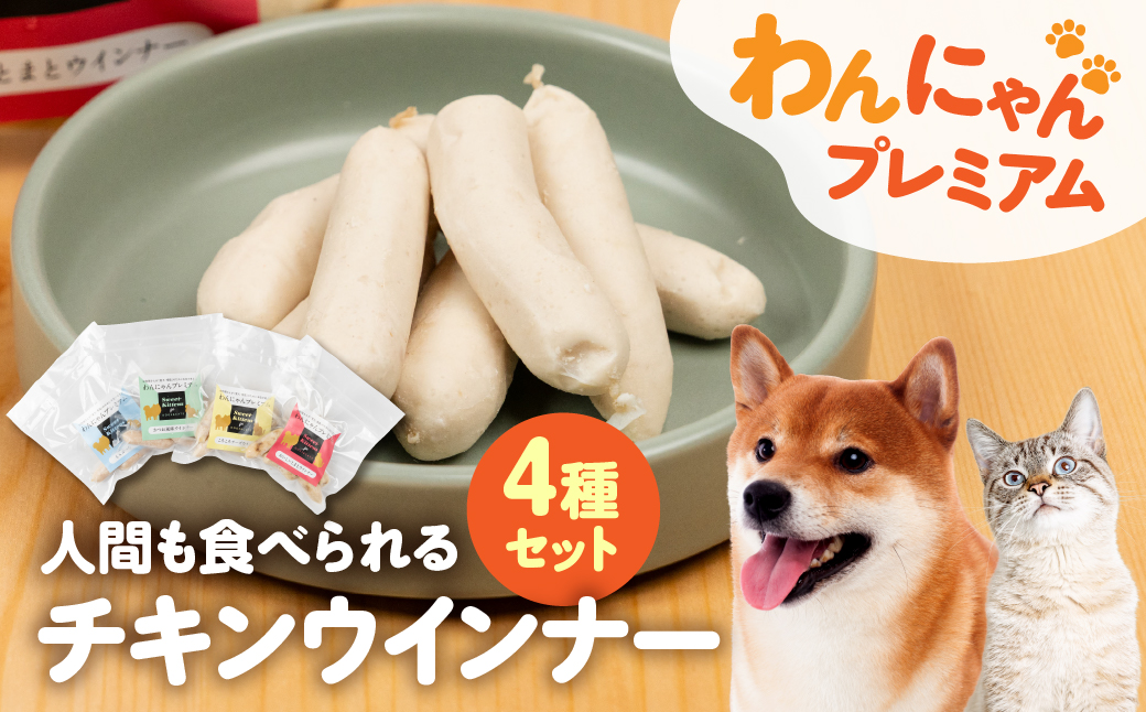 無添加チキンウインナーセット4種セット（ペットも食べられるウインナー） 添加物不使用 ペットも 人間も 健康 おやつ
