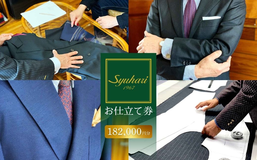 Syuhariお仕立券・補助券 182000円分 フルオーダー スーツ コート ジャケット メンズスーツ レディーススーツ ジレワンピース レディースコート スカート 名刺入れ ワイシャツ ブラウス シャツ マフラー スカーフ オーダーメイド 仕立券 補助券 とよはしの匠 豊橋市