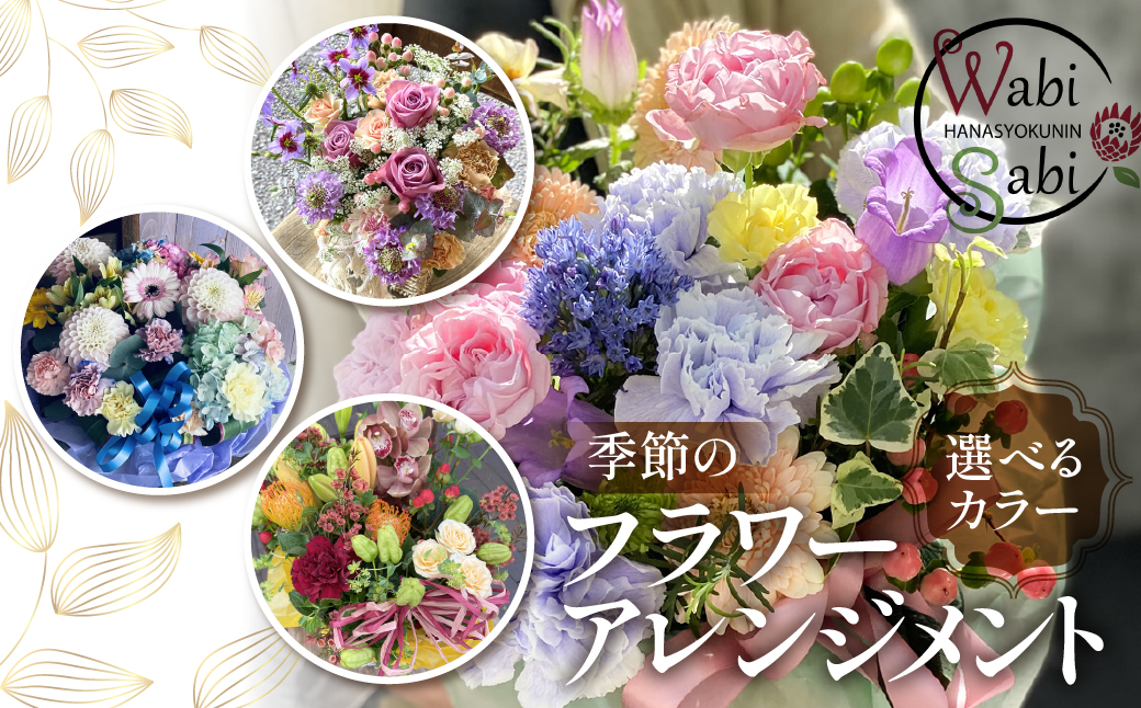 【単色】 和び咲び 季節のフラワーアレンジメント 花束 オリジナル ギフト 誕生日 プレゼント サプライズ インテリア ブーケ 生花 フラワーギフト お祝い 花 お花 愛知県 豊橋市