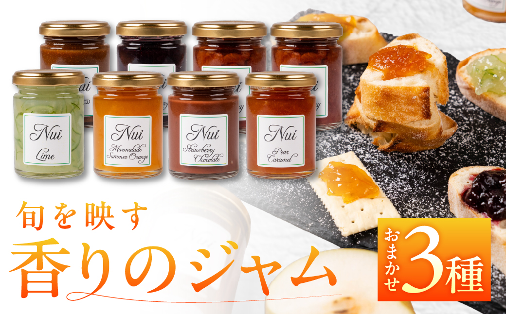 こだわりジャム 種類おまかせ 【 3本 】旬のフルーツを使用 オレンジ ブルーベリー りんご イチジクなど 朝食や紅茶に 保存料・香料・着色料不使用 愛知県 豊橋市  マーマレード jam