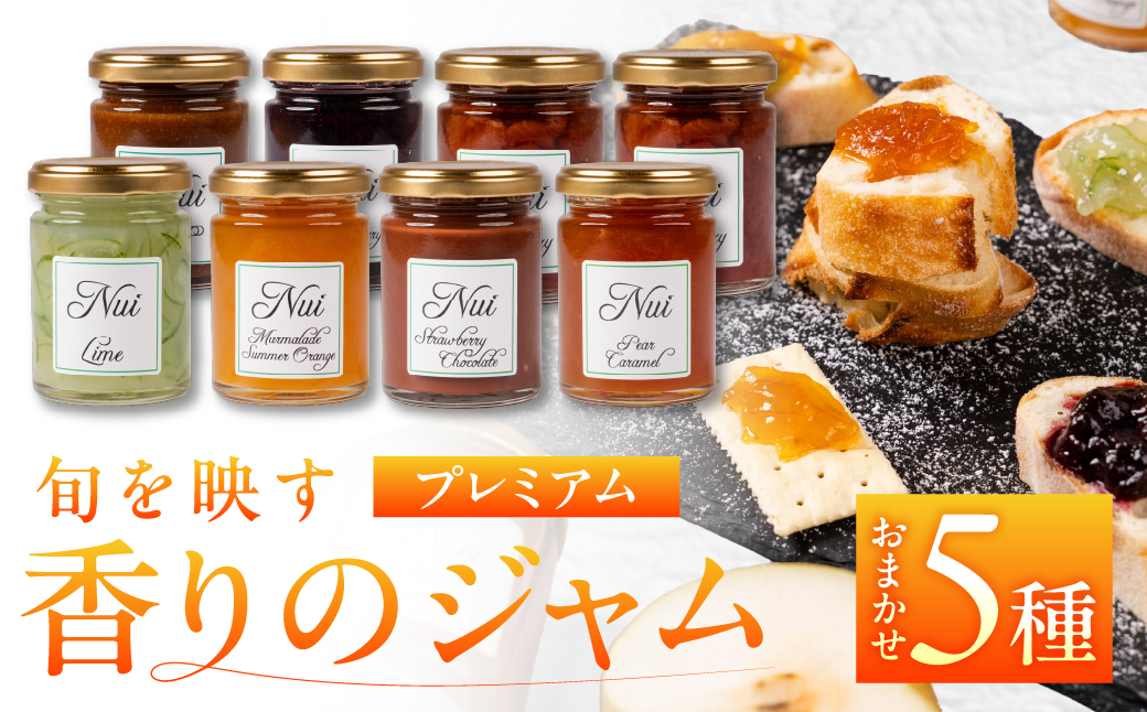 こだわりジャム 種類おまかせ 【 プレミアム5本 】旬のフルーツを使用 オレンジ ブルーベリー りんご イチジクなど 朝食や紅茶に 保存料・香料・着色料不使用 愛知県 豊橋市  マーマレード jam