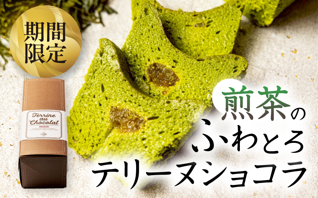 ≪先行予約≫ 100本限定 煎茶のふわとろテリーヌショコラ ご褒美 おやつテリーヌ ショコラ チョコ デザート 贅沢 ケーキ 煎茶 甘夏 ベルギー産ホワイトチョコレート ギフト プレゼント 贈答 お取り寄せ 夏季限定 愛知県 豊橋市