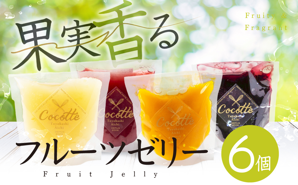 ≪先行予約≫ 数量限定 旬がぎゅっとつまったフルーツゼリー 6個 セット おやつ デザート マンゴー ブラッドオレンジ 小島梨 いちご ブルーベリー 桃 ぶどう グレープフルーツ ジュレ ご褒美 ギフト プレゼント 贈答 愛知県 豊橋市 国産
