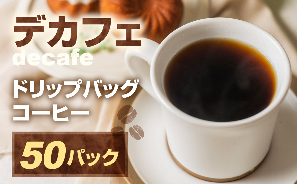 ドリップカフェインレスコーヒー50pセット 訳あり 簡易包装 大容量 珈琲 カフェインレス デカフェ 低カフェイン ドリップコーヒー カップオン 送料無料 愛知県 豊橋市 カフェイン99％除去 コロンビア