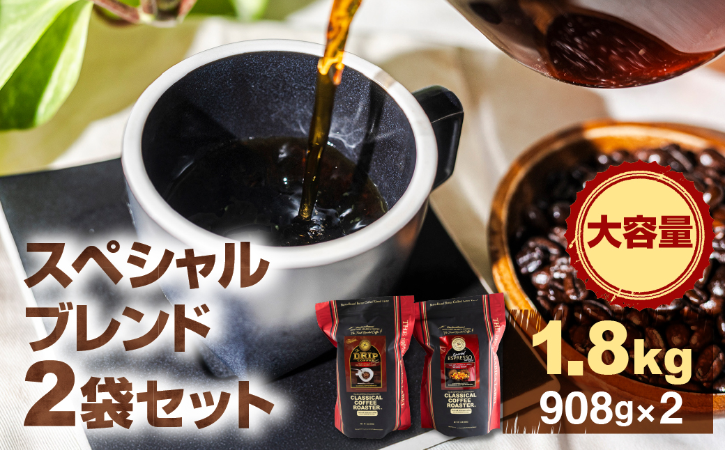 コーヒー豆 スペシャルブレンドコーヒー 計1.8kg 大容量 ブレンド エスプレッソ スペシャルブレンド ハンドドリップ 実店舗一番人気 簡易包装 珈琲 お試し 送料無料 愛知県 豊橋市