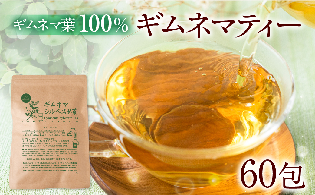 ギムネマティー 2袋 ギムネマ100％ ノンカフェイン 計60包(2g×30包) 一貫した国内加工 ハーブティー 安心 大容量 まとめ買い 水だし 健康茶 ダイエット 中の方や 血糖値 が気になる方におすすめ 豊橋市 焙煎加工 ベストボディ 身体づくりのサポートに