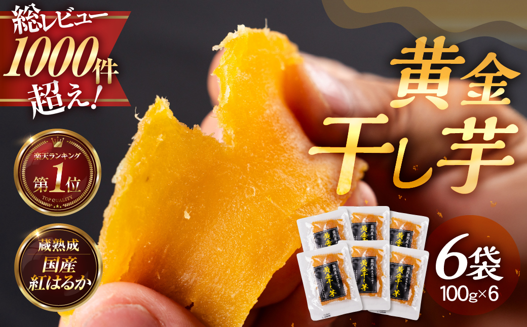 黄金干し芋 6袋セット 国産 干し芋