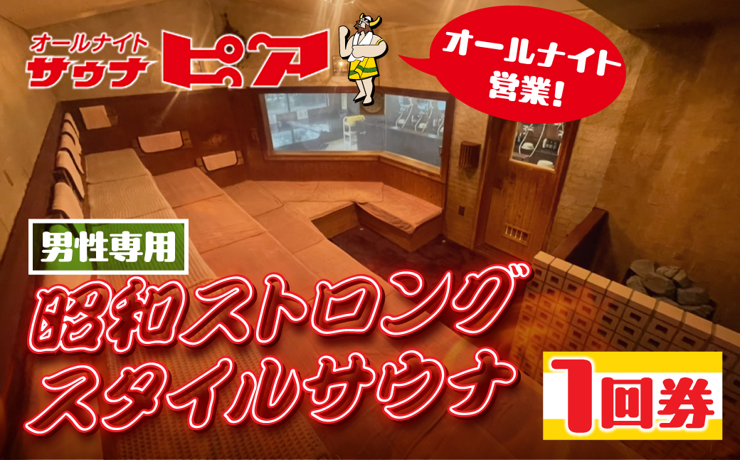 サウナピア ご利用チケット 1枚 (レギュラー) 男性サウナの聖地！昭和ストロングスタイル 入泉券 豊橋市 男性専用 サウナ チケット サウナチケット 体験 券 スパ 利用券 招待券 入浴 銭湯 お風呂 風呂 回数券 水風呂 整い 愛知県 豊橋市
