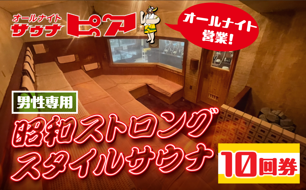 サウナピア ご利用チケット 10枚 (レギュラー) 男性サウナの聖地！昭和ストロングスタイル 入泉券 豊橋市 男性専用 サウナ チケット サウナチケット 体験 券 スパ 利用券 招待券 入浴 銭湯 お風呂 風呂 回数券 水風呂 整い 愛知県 豊橋市