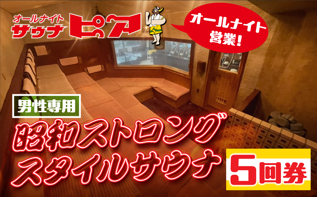 サウナピア ご利用チケット 5枚 (レギュラー) 男性サウナの聖地！昭和ストロングスタイル 入泉券 豊橋市 男性専用 サウナ チケット サウナチケット 体験 券 スパ 利用券 招待券 入浴 銭湯 お風呂 風呂 回数券 水風呂 整い 愛知県 豊橋市