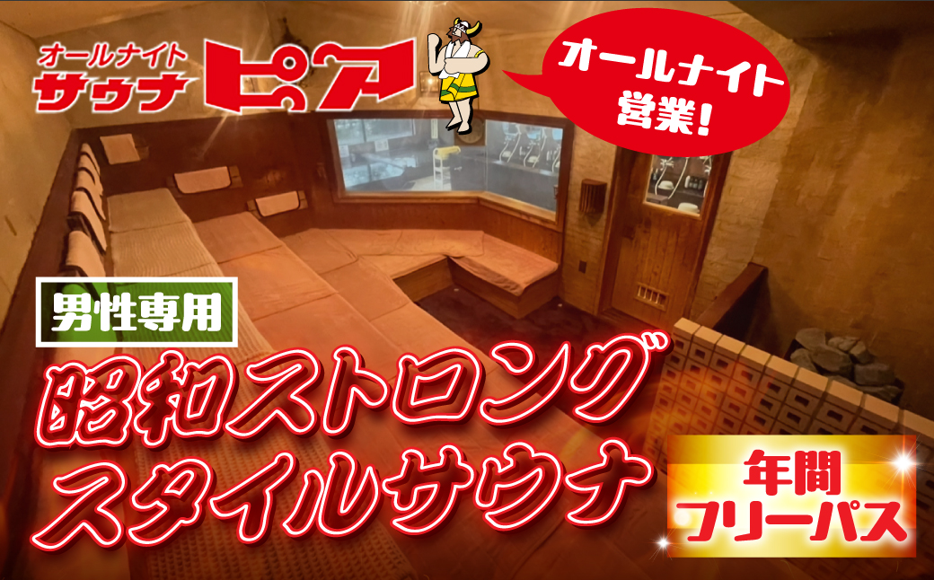 サウナピア 年間フリーパス (レギュラー) 男性サウナの聖地！昭和ストロングスタイル 入泉券 豊橋市 男性専用 サウナ チケット サウナチケット 体験 券 スパ 利用券 招待券 入浴 銭湯 お風呂 風呂 回数券 水風呂 整い 愛知県 豊橋市