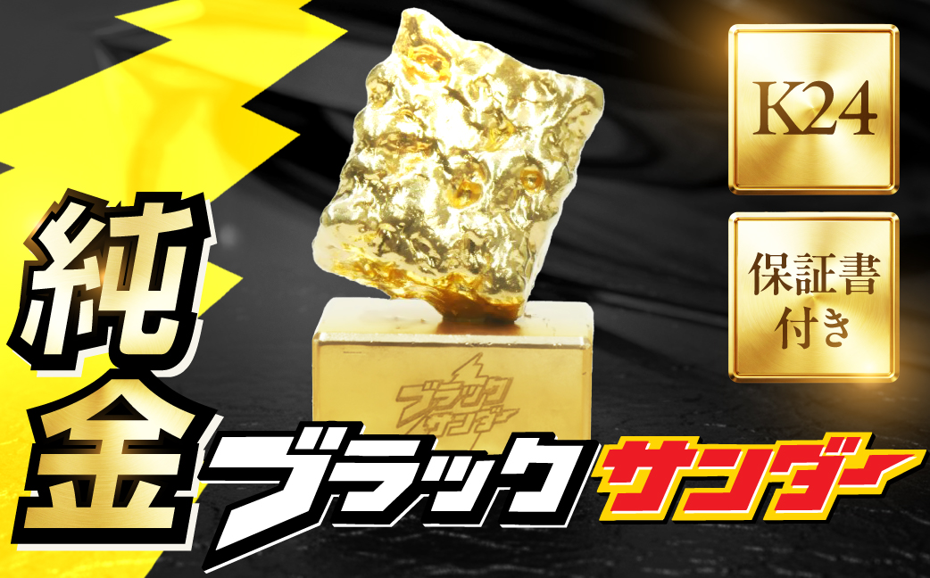 純金ブラックサンダーオブジェ 豊橋銘菓 黒い雷神 一点もの 職人の手作り ブラックサンダー ロゴ入り 金 ゴールド gold 24K K24 24金 保証書付き 記念品 記念 記念品 贈答 愛知県 豊橋市