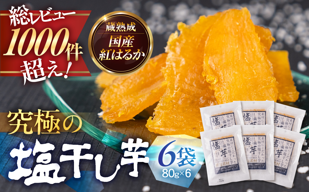 究極の塩干し芋 6袋セット 国産 干し芋