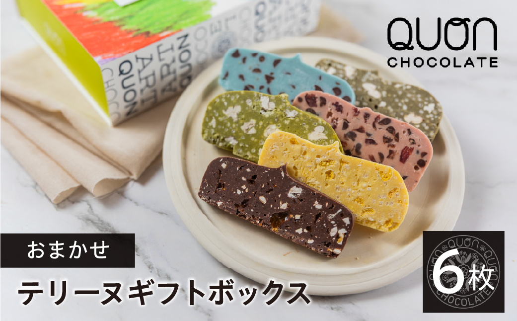 QUONテリーヌ6枚詰め合わせ｜久遠チョコレート 洋菓子 スイーツ ギフト 自分へのご褒美 送料無料 人気セット お試し おすすめブランドスイーツ プレゼント お歳暮 お中元 お取り寄せ バレンタイン ホワイトデー