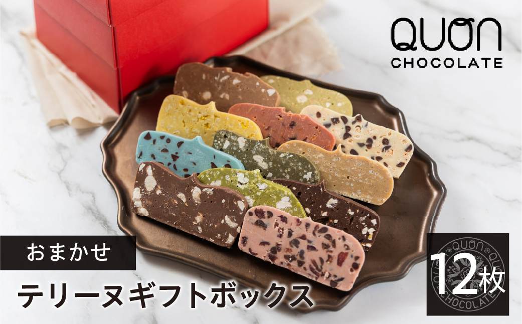 【先行予約】QUONテリーヌ12枚詰め合わせ｜久遠チョコレート 洋菓子 スイーツ ギフト 自分へのご褒美 送料無料 人気セット お試し おすすめブランドスイーツ プレゼント お歳暮 お中元 お取り寄せ バレンタイン ホワイトデー