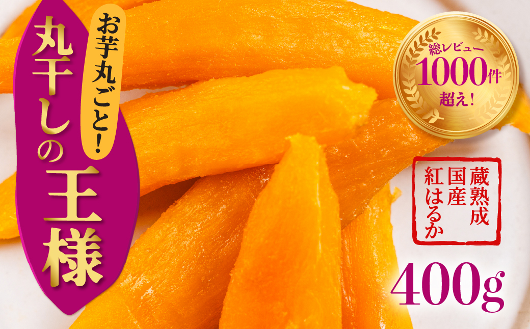 丸干しの王様 2袋（400g） 国産 干し芋