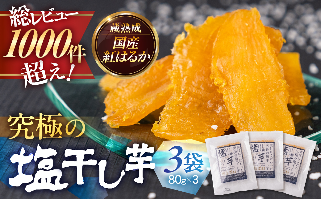 究極の塩干し芋 3袋セット 国産 干し芋