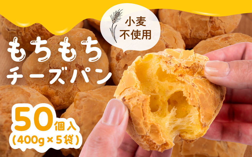 もちもちチーズパン 50個入 小麦不使用 パン チーズ もちもち 美味しい 人気 ぱん チーズパン 冷凍 長期保存 お取り寄せ セット おすすめ 朝食 おやつ 冷凍パン 詰め合わせ ポンデケージョ