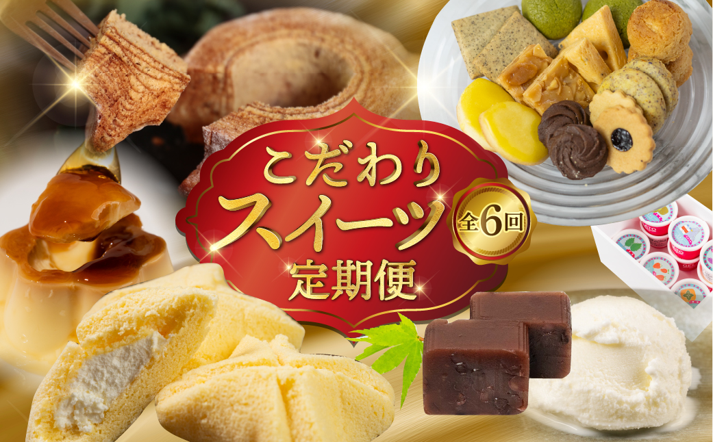 こだわりスイーツ定期便 全6回 定期便 スイーツ デザート 羊羹 ようかん バームクーヘン バウムクーヘン ケーキ ミニケーキ ピレーネ クッキー クッキー缶 お茶菓子 プリン ジェラート アイス おやつ 期間限定 数量限定 愛知県 豊橋市 6万円