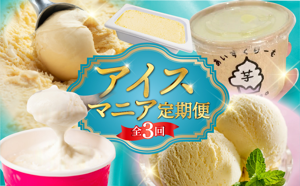 アイスマニア定期便 全3回 定期便 スイーツ デザート アイス おやつ ミルクアイス ミルクジェラート ジェラート 焼き芋アイス 焼き芋 アイス 訳あり 業務用 業務用アイス 期間限定 数量限定 愛知県 豊橋市 送料無料 4万円