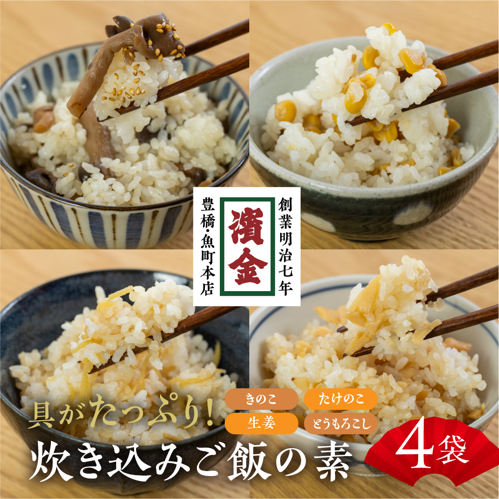 濱金商店 炊き込みご飯の素セット(各1パック)