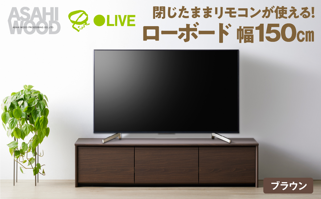 朝日木材 ローボード リレア 幅150cmブラウン ≪LHA-3515AV-DB≫テレビ台 ローボード 家具 TV台 TVボード テレビボード 収納 ロータイプテレビラック 省スペース シンプル おしゃれ 100000円 10万円 愛知県 豊橋市