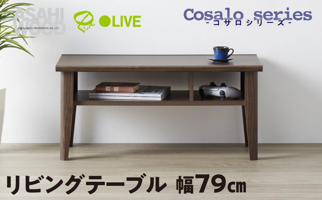 朝日木材 コサロシリーズ リビングテーブル 幅79cm [メーカー品番:COC-3580LT-DB]