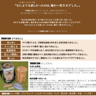 岡崎市の山間部から産出されたスウェーデントーチが入った防災用品　TAKIBI CAN