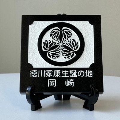 徳川家康生誕の地『岡崎』 家紋石