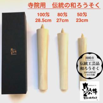 国内産ハゼの実蝋100%使用〈伝統工芸品　和ろうそく〉寺院用　100匁棒(約28cm)全工程手作り