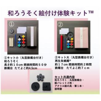 国内産ハゼの実蝋を100%使用〈伝統工芸品　和ろうそく〉絵付け体験キットTM小(丸型) 全工程手作り