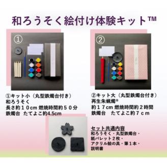 国内産ハゼの実蝋を100%使用　〈伝統工芸品　和ろうそく〉絵付け体験キットTM 大(丸型)再生朱蝋燭
