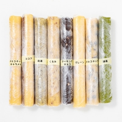 国内産小麦100%使用　切って焼くだけ!冷凍クッキー生地8本セット【配送不可地域：離島】