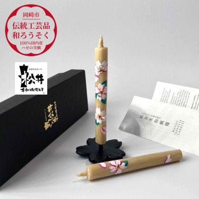 国内産ハゼの実蝋のみ使用＜伝統工芸品　和ろうそく＞手描き絵ろうそく　桜クリスタル(絵入り2本)燭台付