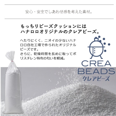 【ハナロロ】 ビーズクッション 補充用クレアビーズ2本セット
