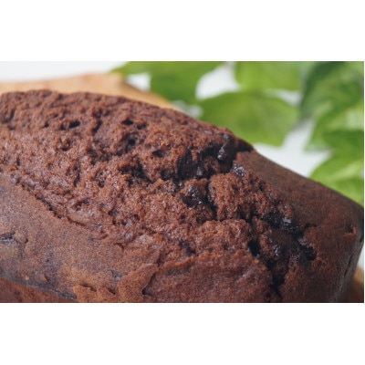 【食べる社会貢献】厳選自然素材の手づくりパウンドケーキ　プレミアムチョコ