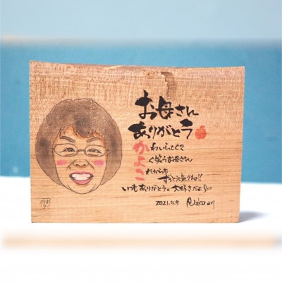 喜になる木(木×似顔絵×筆文字による創作アート)オーダーチケット 一名様(木材:小サイズ)