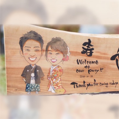 喜になる木(木×似顔絵×筆文字による創作アート)オーダーチケット ウェルカムボード(二名様)