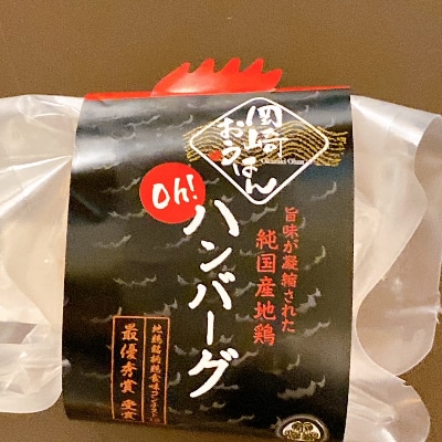 岡崎おうはん鶏を使った肉汁溢れる手造りハンバーグ　自家用、ギフト、おもてなしにお勧めです【配送不可地域：離島】