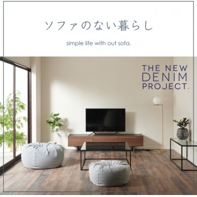 ハナロロのビーズクッション グアテマラデニムオニオン 170L カバーセット(デニムブルー)