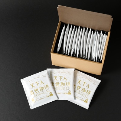 【ドリップバッグコーヒー】カンタン美味しい天下人出世珈琲20個