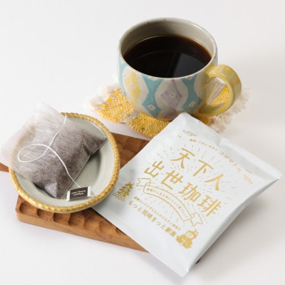 【ドリップバッグコーヒー】カンタン美味しい天下人出世珈琲5個