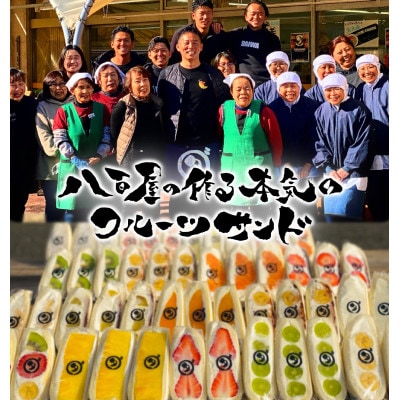 八百屋の作る本気のフルーツサンド　2個入り【配送不可地域：離島・北海道・沖縄県・東北・中国・四国・九州】