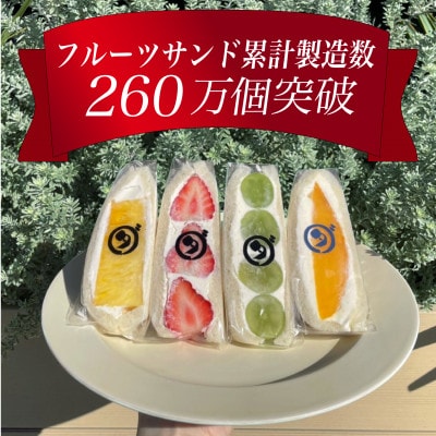 八百屋の作る本気のフルーツサンド　8個入り【配送不可地域：離島・北海道・沖縄県・東北・中国・四国・九州】