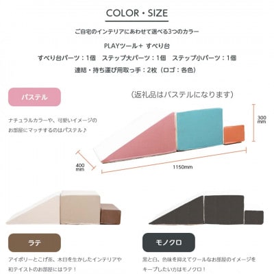 PLAYツール+ すべり台 パステル